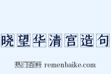晓望华清宫造句是什么意思的图片